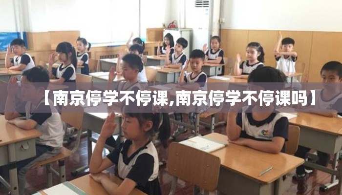 【南京停学不停课,南京停学不停课吗】