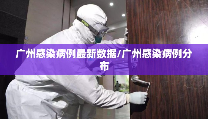 广州感染病例最新数据/广州感染病例分布