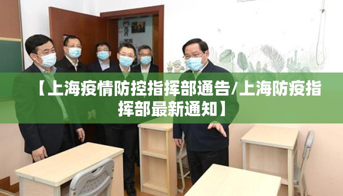 【上海疫情防控指挥部通告/上海防疫指挥部最新通知】