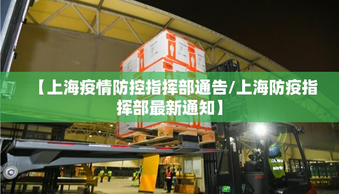 【上海疫情防控指挥部通告/上海防疫指挥部最新通知】