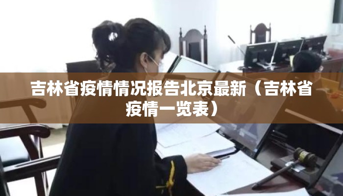 吉林省疫情情况报告北京最新（吉林省疫情一览表）
