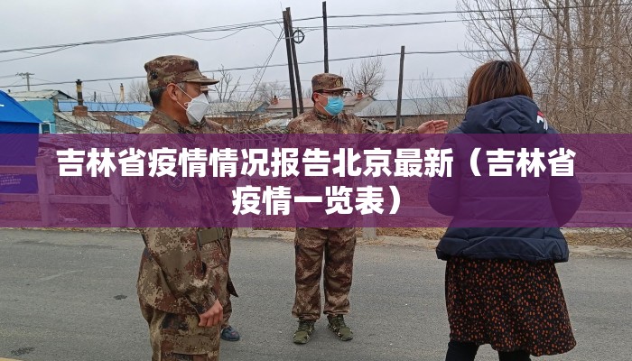 吉林省疫情情况报告北京最新（吉林省疫情一览表）