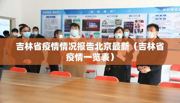 吉林省疫情情况报告北京最新（吉林省疫情一览表）