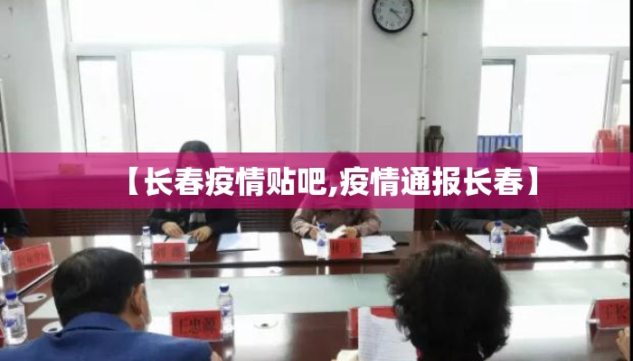 【长春疫情贴吧,疫情通报长春】