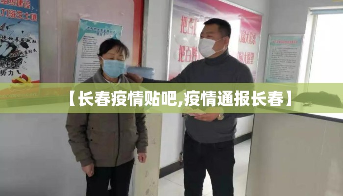 【长春疫情贴吧,疫情通报长春】