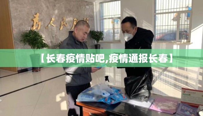 【长春疫情贴吧,疫情通报长春】