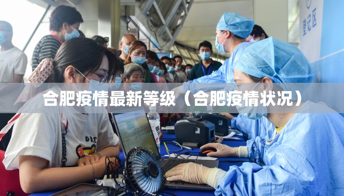 合肥疫情最新等级（合肥疫情状况）
