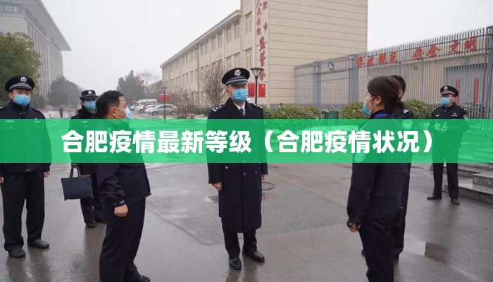 合肥疫情最新等级（合肥疫情状况）