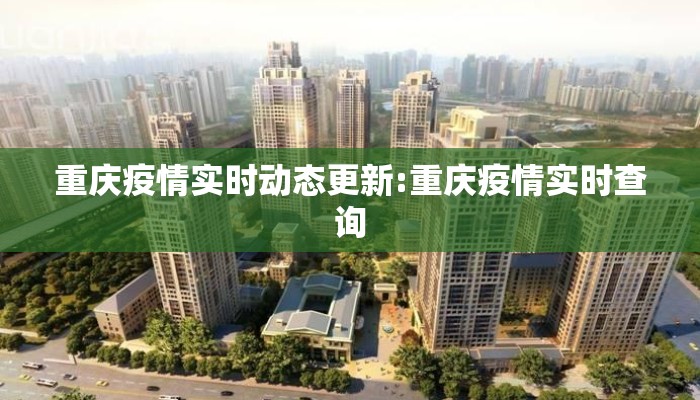 重庆疫情实时动态更新:重庆疫情实时查询