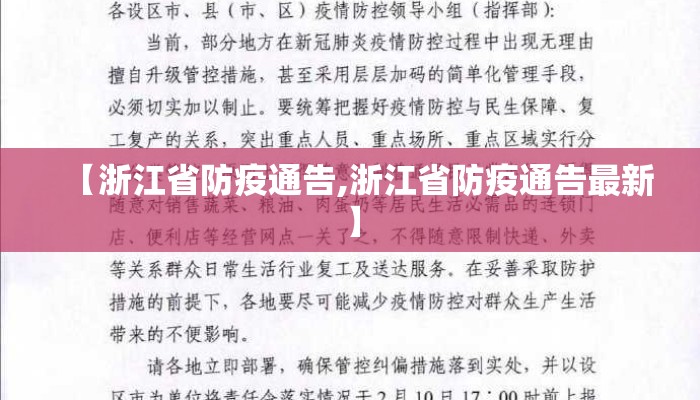 【浙江省防疫通告,浙江省防疫通告最新】