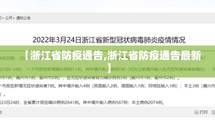 【浙江省防疫通告,浙江省防疫通告最新】
