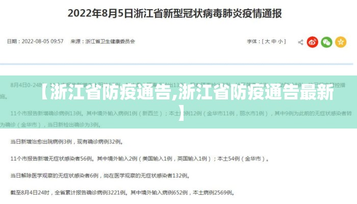 【浙江省防疫通告,浙江省防疫通告最新】