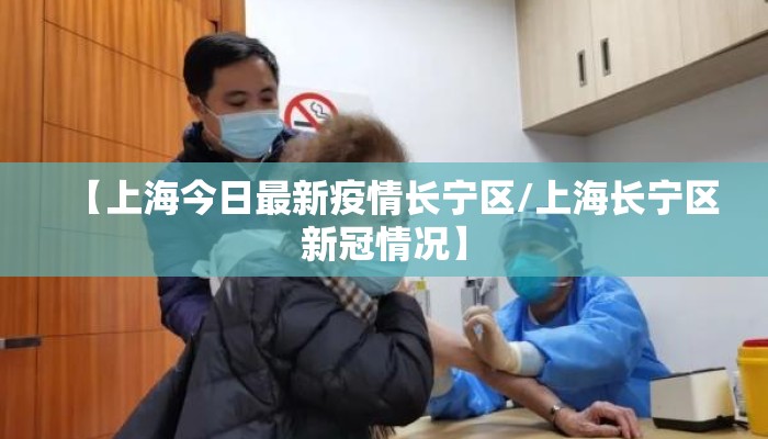 【上海今日最新疫情长宁区/上海长宁区新冠情况】