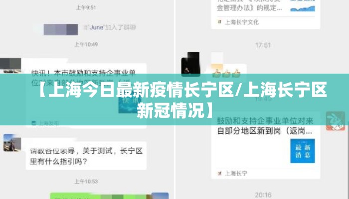 【上海今日最新疫情长宁区/上海长宁区新冠情况】