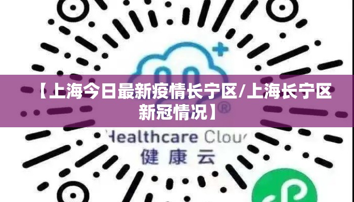 【上海今日最新疫情长宁区/上海长宁区新冠情况】