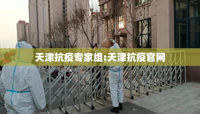 天津抗疫专家组:天津抗疫官网