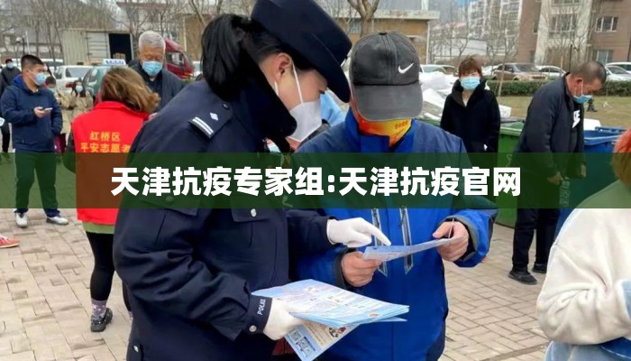 天津抗疫专家组:天津抗疫官网