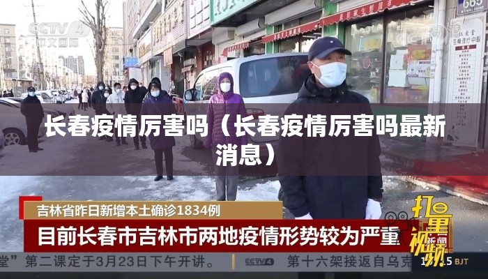 长春疫情厉害吗（长春疫情厉害吗最新消息）