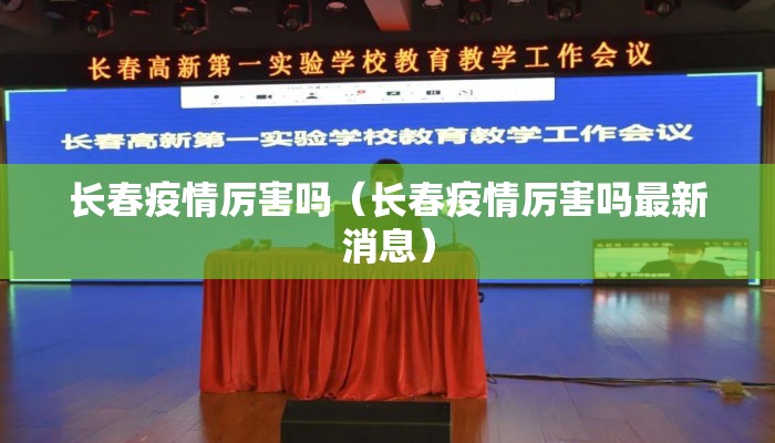 长春疫情厉害吗（长春疫情厉害吗最新消息）