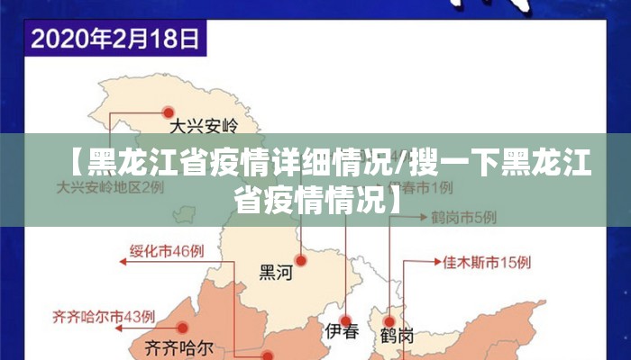 【黑龙江省疫情详细情况/搜一下黑龙江省疫情情况】