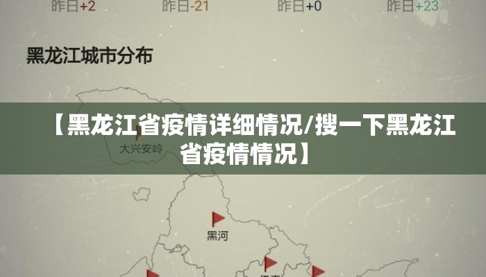 【黑龙江省疫情详细情况/搜一下黑龙江省疫情情况】