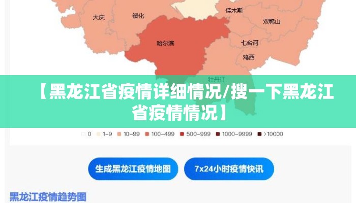 【黑龙江省疫情详细情况/搜一下黑龙江省疫情情况】