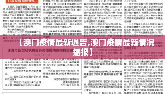 【澳门疫情最新通告,澳门疫情最新情况播报】
