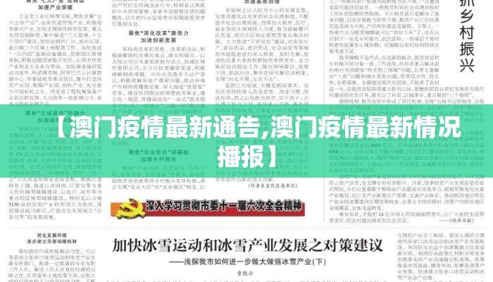 【澳门疫情最新通告,澳门疫情最新情况播报】