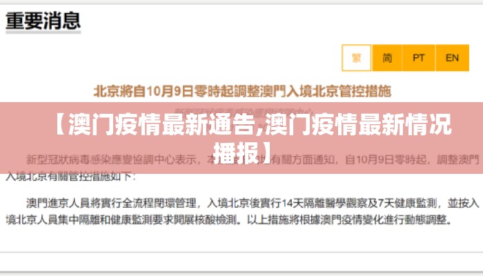 【澳门疫情最新通告,澳门疫情最新情况播报】