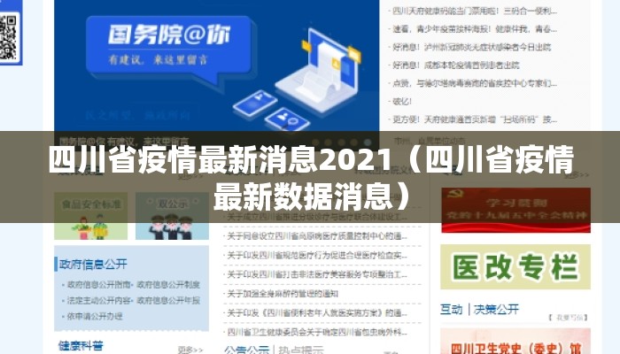 四川省疫情最新消息2021（四川省疫情最新数据消息）