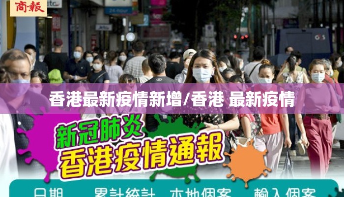 香港最新疫情新增/香港 最新疫情