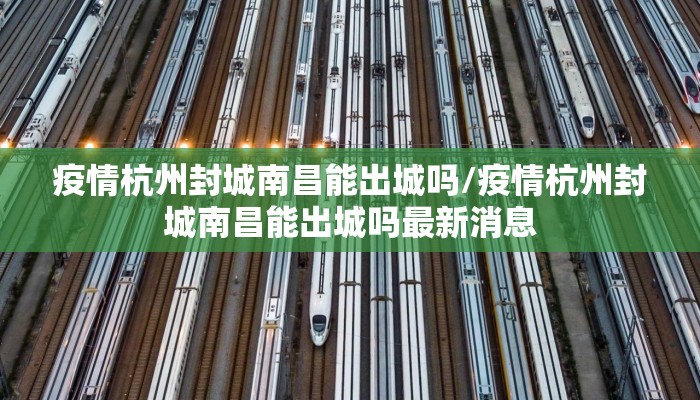 疫情杭州封城南昌能出城吗/疫情杭州封城南昌能出城吗最新消息