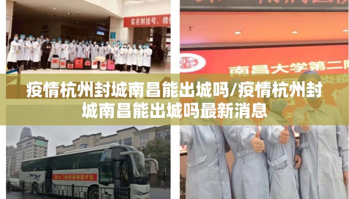 疫情杭州封城南昌能出城吗/疫情杭州封城南昌能出城吗最新消息