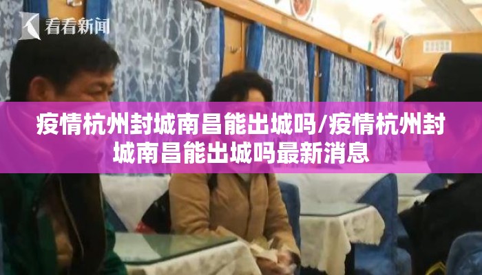 疫情杭州封城南昌能出城吗/疫情杭州封城南昌能出城吗最新消息