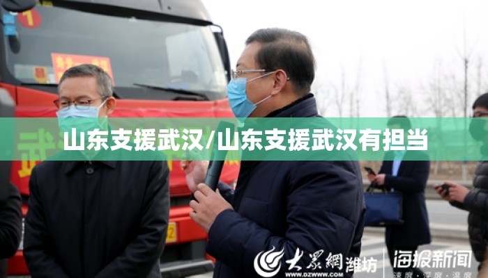山东支援武汉/山东支援武汉有担当