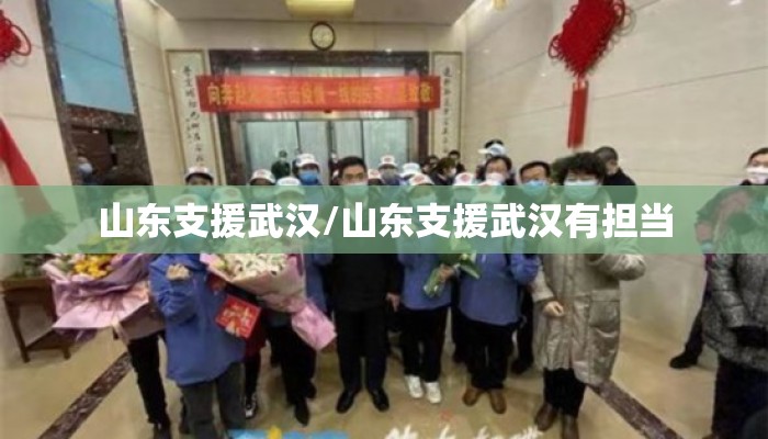 山东支援武汉/山东支援武汉有担当