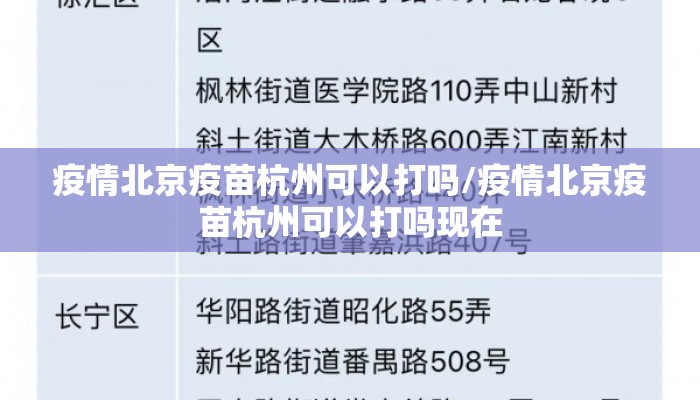 疫情北京疫苗杭州可以打吗/疫情北京疫苗杭州可以打吗现在