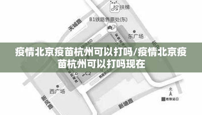 疫情北京疫苗杭州可以打吗/疫情北京疫苗杭州可以打吗现在