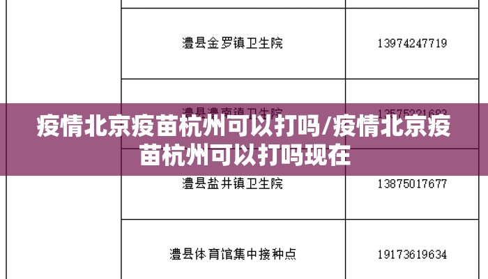 疫情北京疫苗杭州可以打吗/疫情北京疫苗杭州可以打吗现在