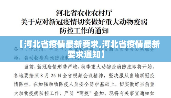 【河北省疫情最新要求,河北省疫情最新要求通知】