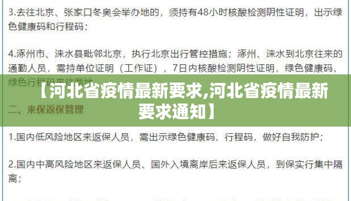 【河北省疫情最新要求,河北省疫情最新要求通知】
