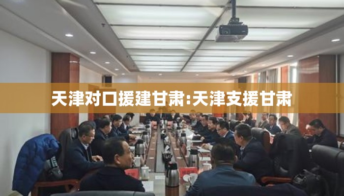 天津对口援建甘肃:天津支援甘肃