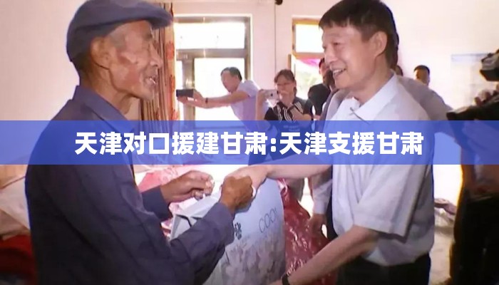 天津对口援建甘肃:天津支援甘肃