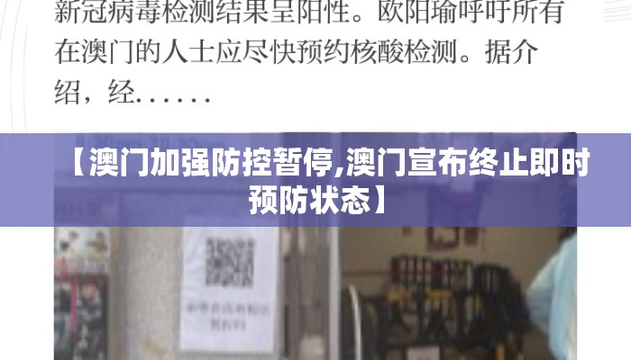 【澳门加强防控暂停,澳门宣布终止即时预防状态】