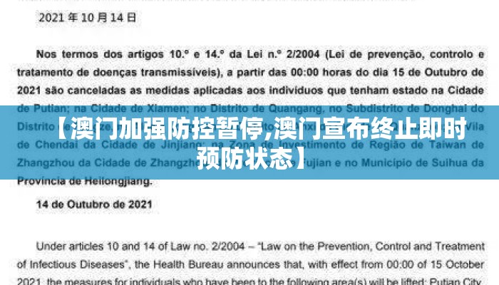 【澳门加强防控暂停,澳门宣布终止即时预防状态】