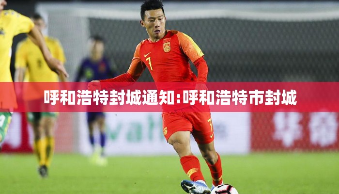呼和浩特封城通知:呼和浩特市封城