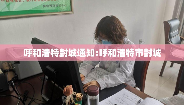 呼和浩特封城通知:呼和浩特市封城