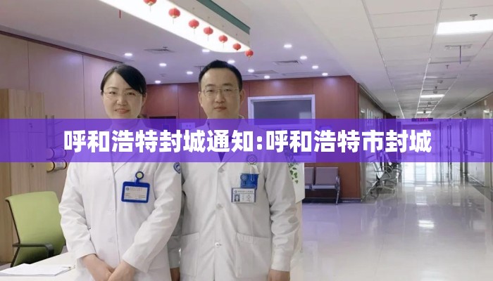 呼和浩特封城通知:呼和浩特市封城