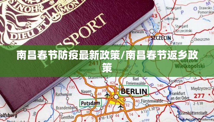南昌春节防疫最新政策/南昌春节返乡政策
