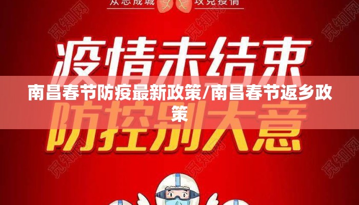 南昌春节防疫最新政策/南昌春节返乡政策